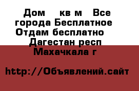 Дом 96 кв м - Все города Бесплатное » Отдам бесплатно   . Дагестан респ.,Махачкала г.